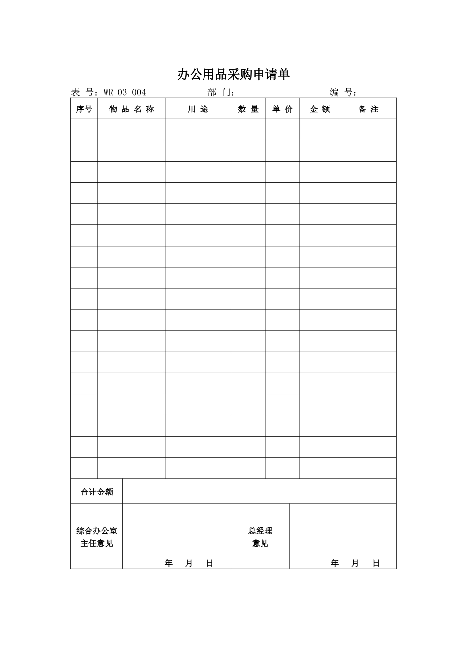 办公用品采购申请单_第1页