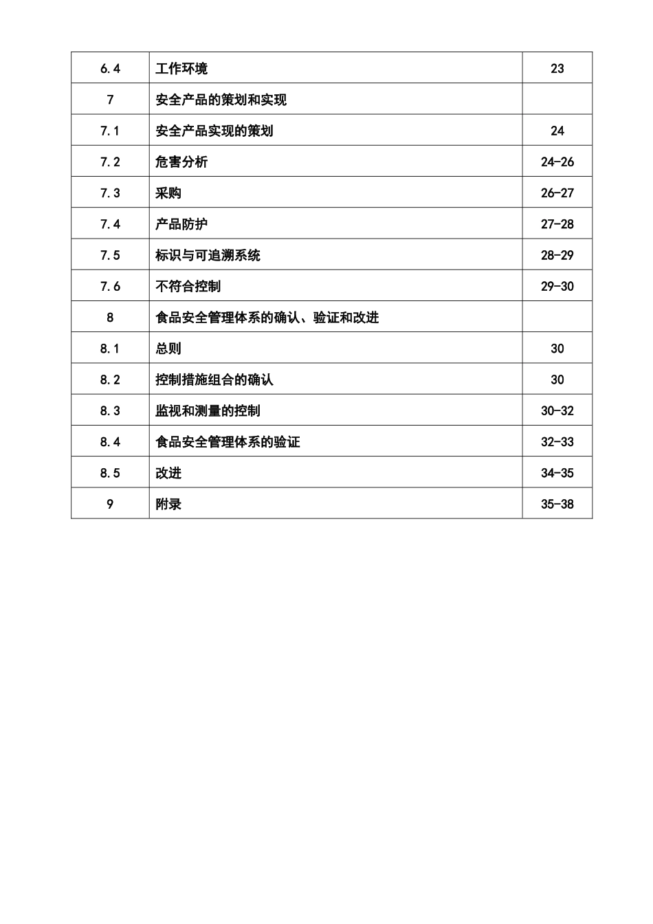 包头顶津食品有限公司食品安全管理手册_第2页