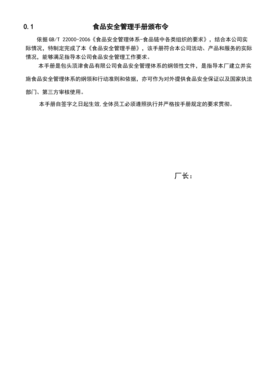 包头顶津食品有限公司食品安全管理手册_第3页