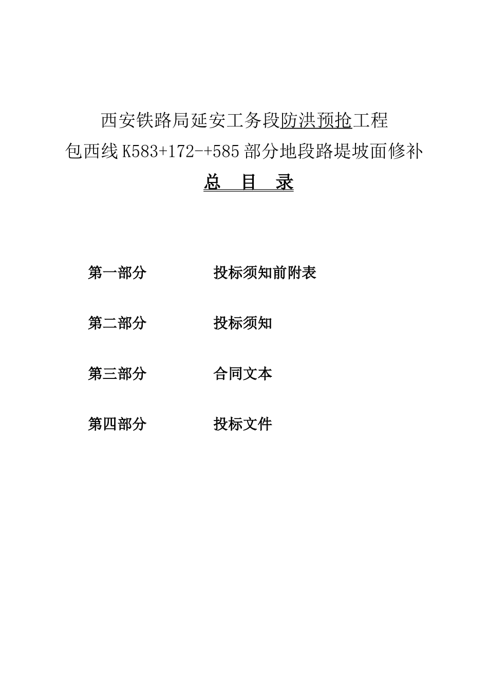 包西线K583172-585部分地段路堤坡面修补工程招标资料_第1页