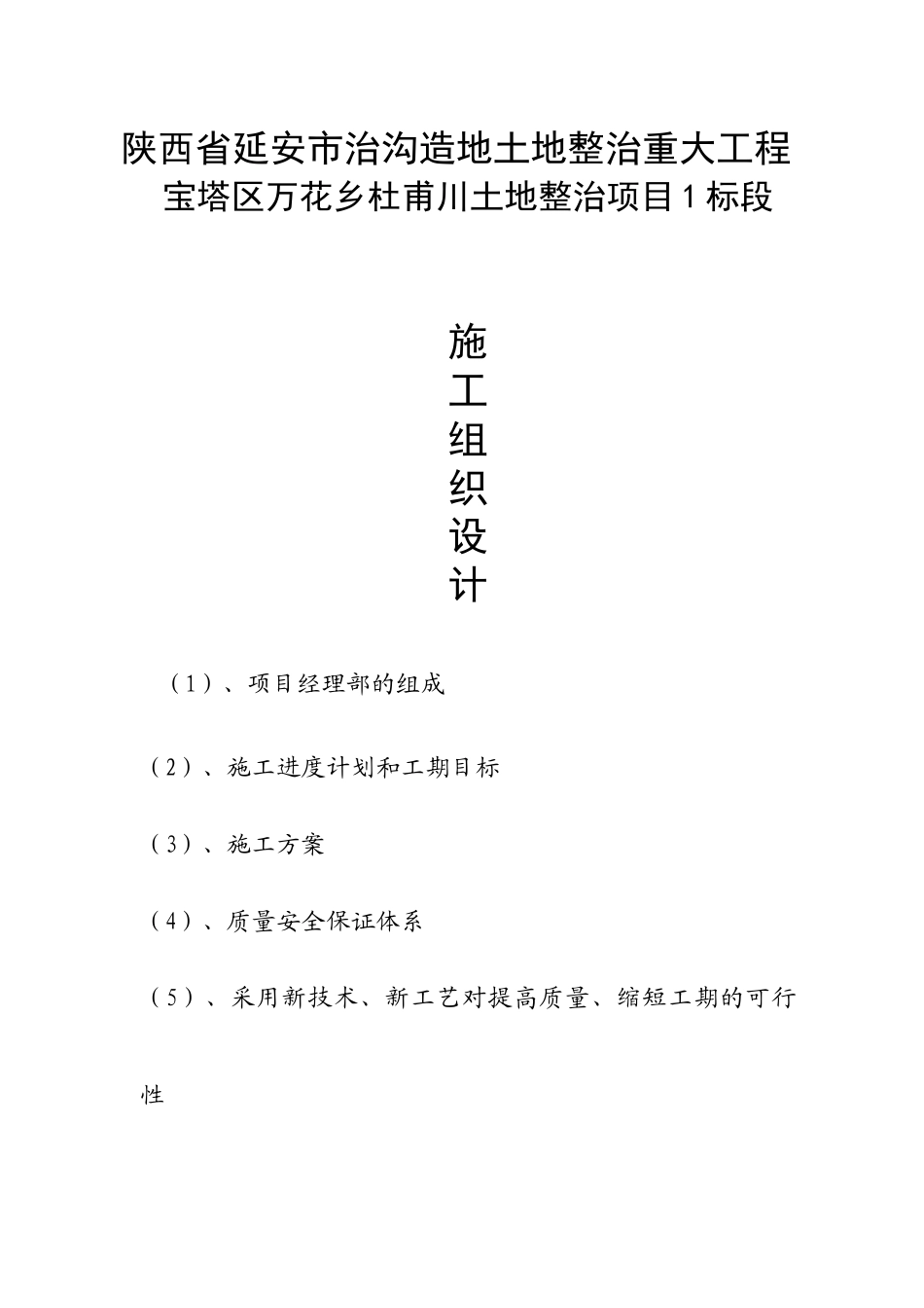 宝塔区万花乡杜甫川土地整治项目1标段施工组织设计_第1页