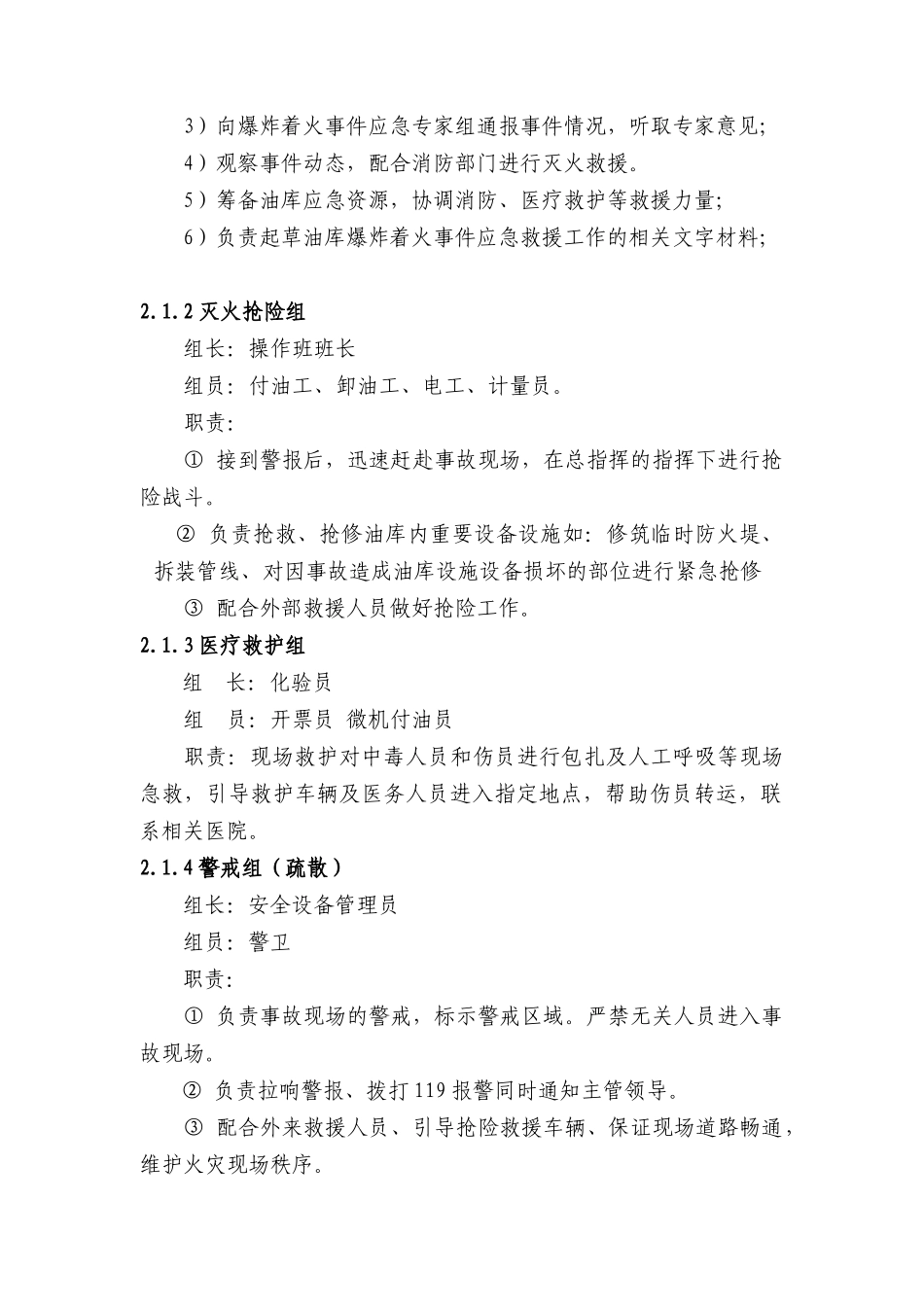 保定中油石油销售有限公司油库油库爆炸着火事件专项处置预案_第3页
