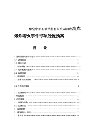 保定中油石油销售有限公司油库油库爆炸着火事件专项处置预案