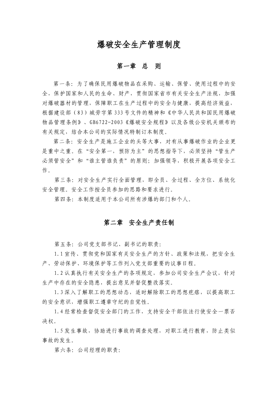 爆破安全生产管理制度_第1页