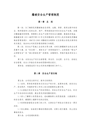 爆破安全生产管理制度