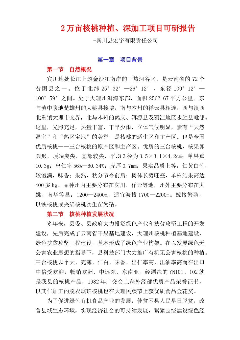 宾川县宏宇有限责任公司2万亩核桃种植、深加工项目可研报告_第1页