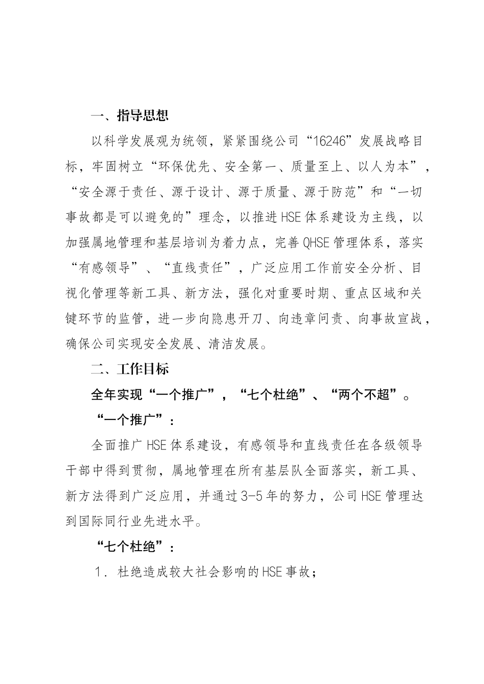 渤海钻探工程公司XXXX年HSE工作要点_第1页