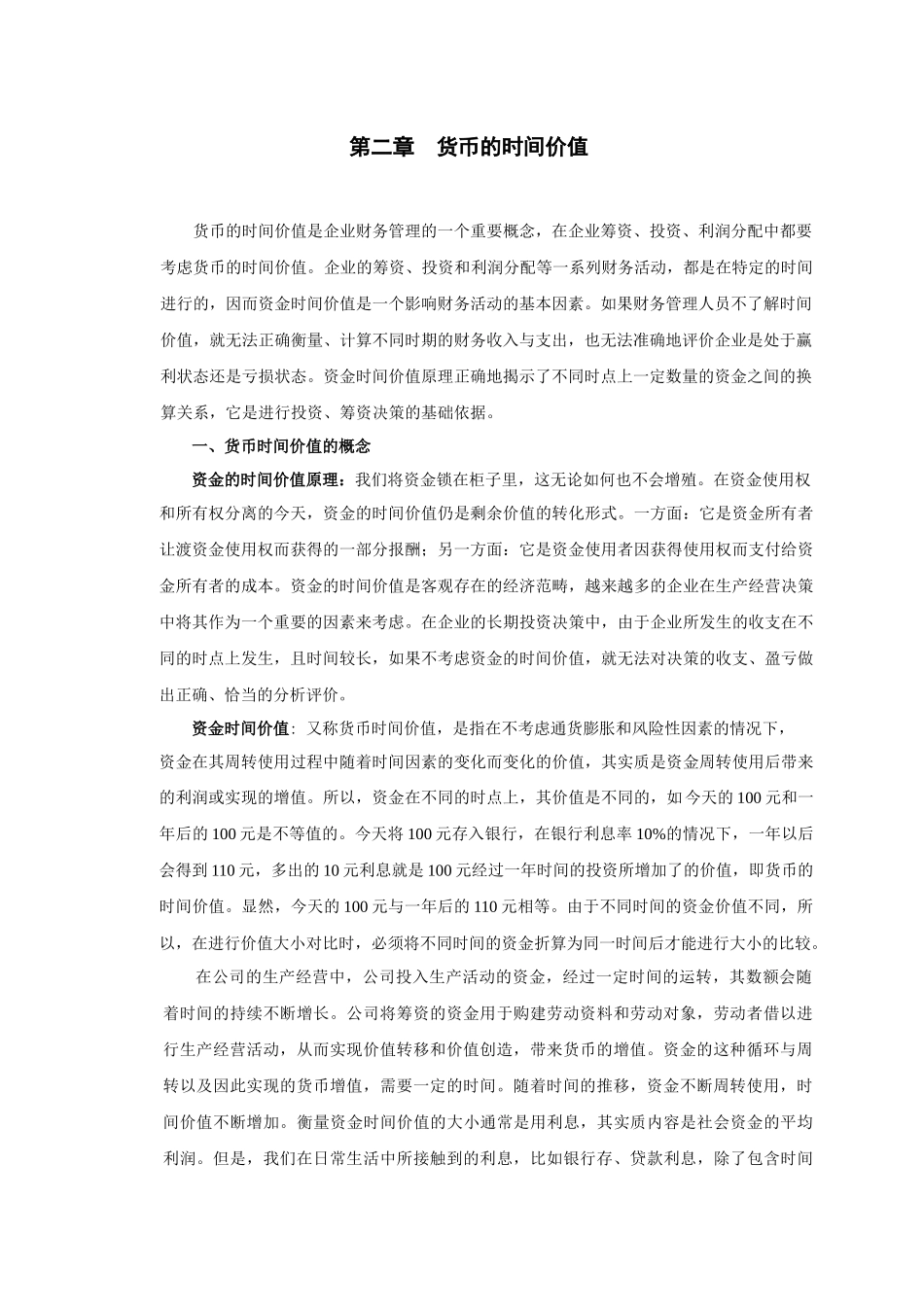 财务管理教材第二章货币的时间价值_第1页