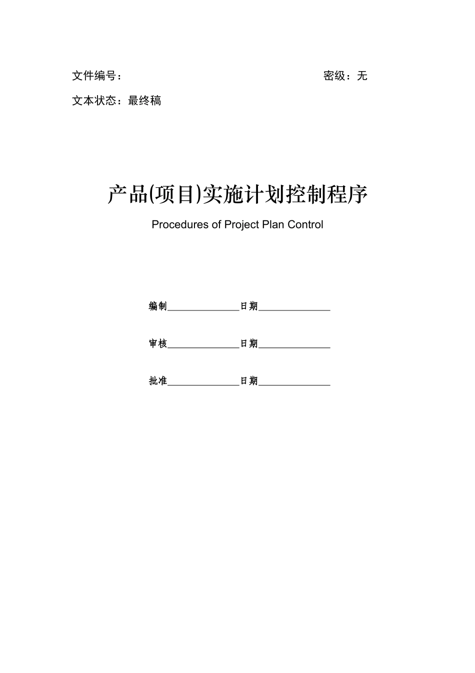 产品(项目)实施计划控制程序_第1页