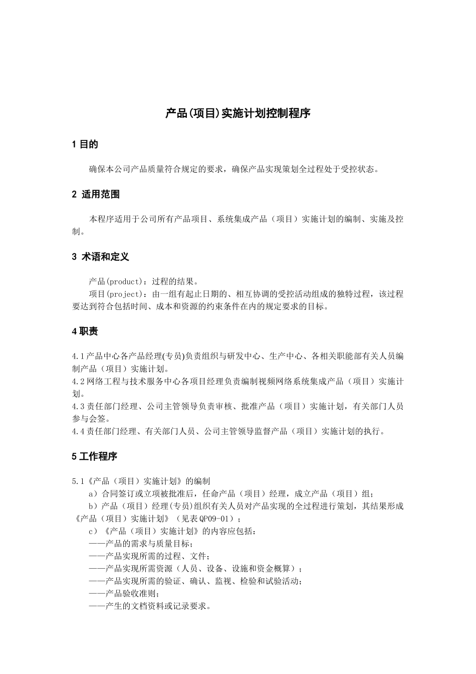 产品(项目)实施计划控制程序_第2页