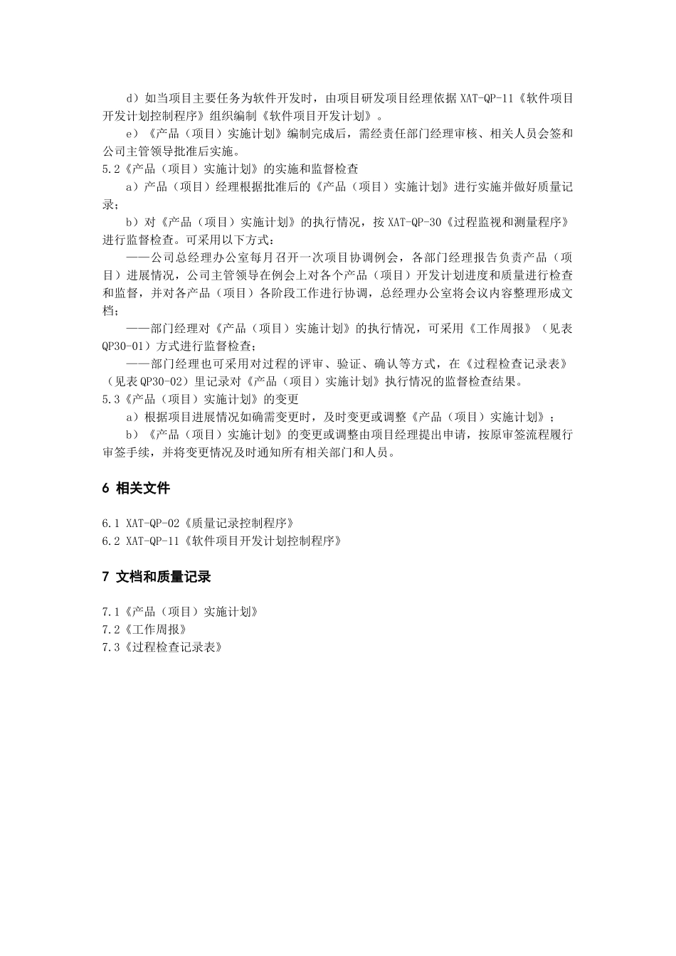 产品(项目)实施计划控制程序_第3页