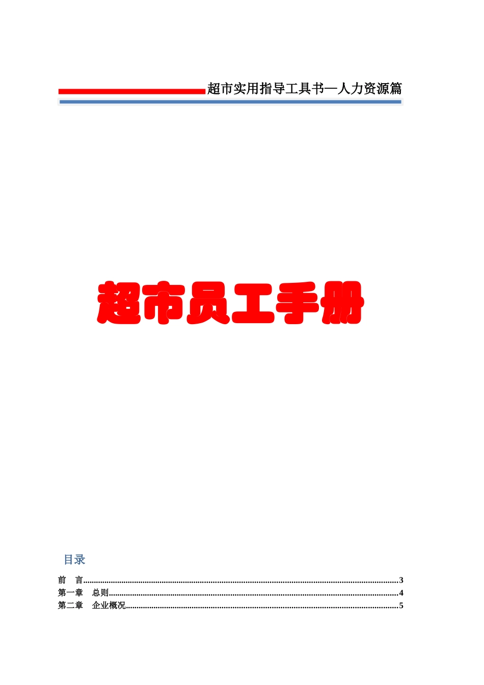 超市实用指导工具书人力资源管理第二册员工手册_第1页