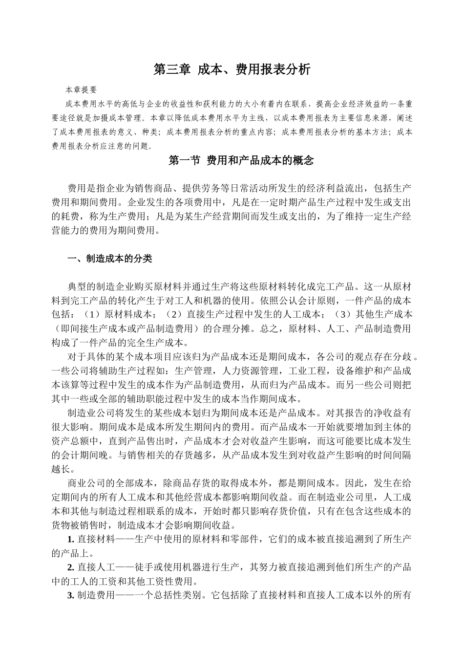 成本、费用报表分析_第1页