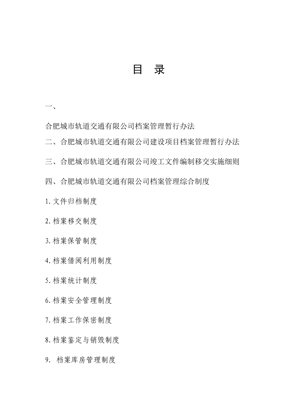 城市轨道交通有限公司档案管理制度汇编_第2页