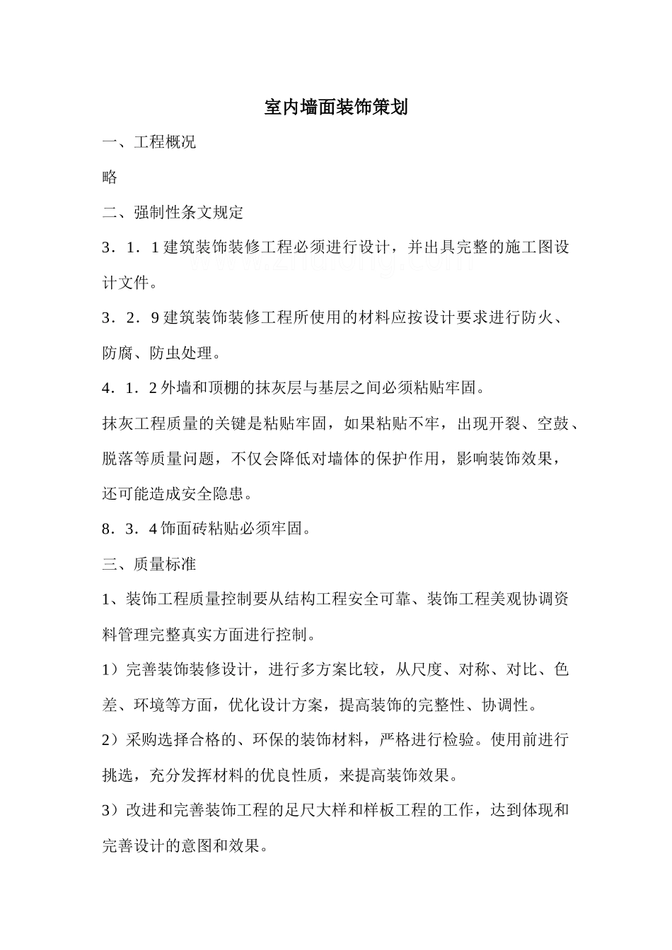 创鲁班奖质量策划——室内墙面装饰_第1页