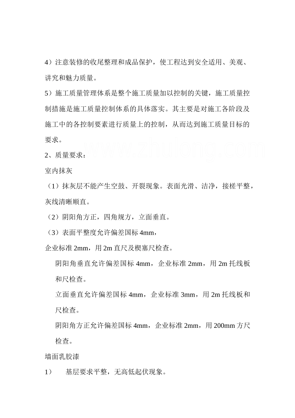创鲁班奖质量策划——室内墙面装饰_第2页