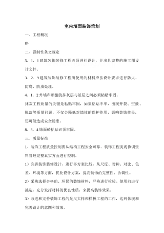 创鲁班奖质量策划——室内墙面装饰