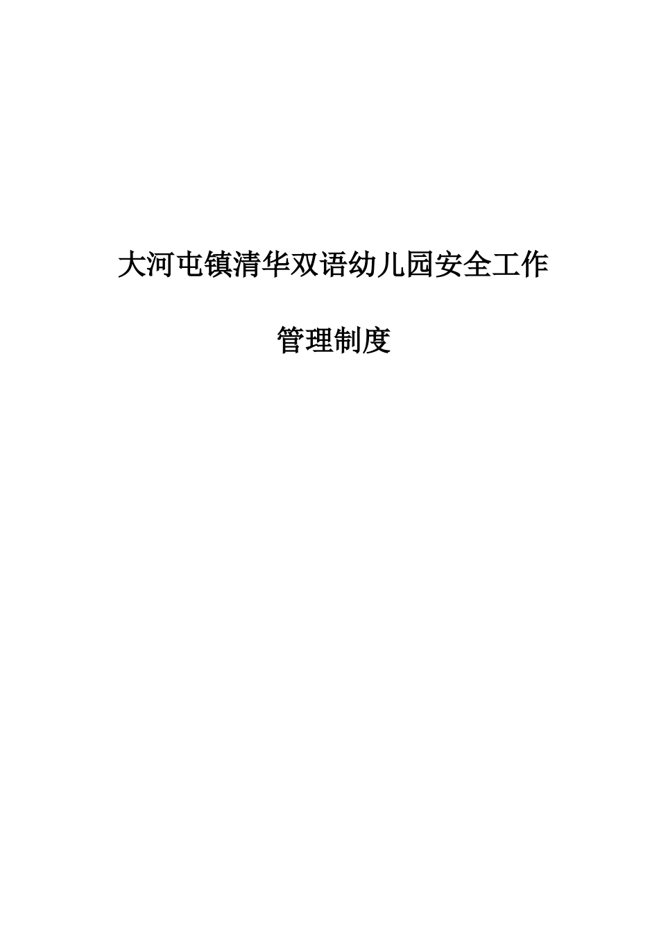 大河屯镇清华双语幼儿园安全工作管理制度_第1页