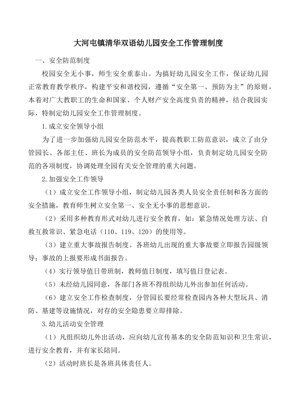 大河屯镇清华双语幼儿园安全工作管理制度_第2页