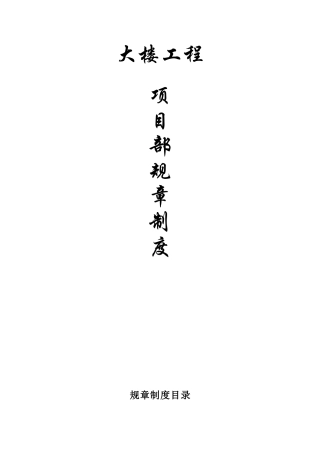 大楼工程项目部规章制度