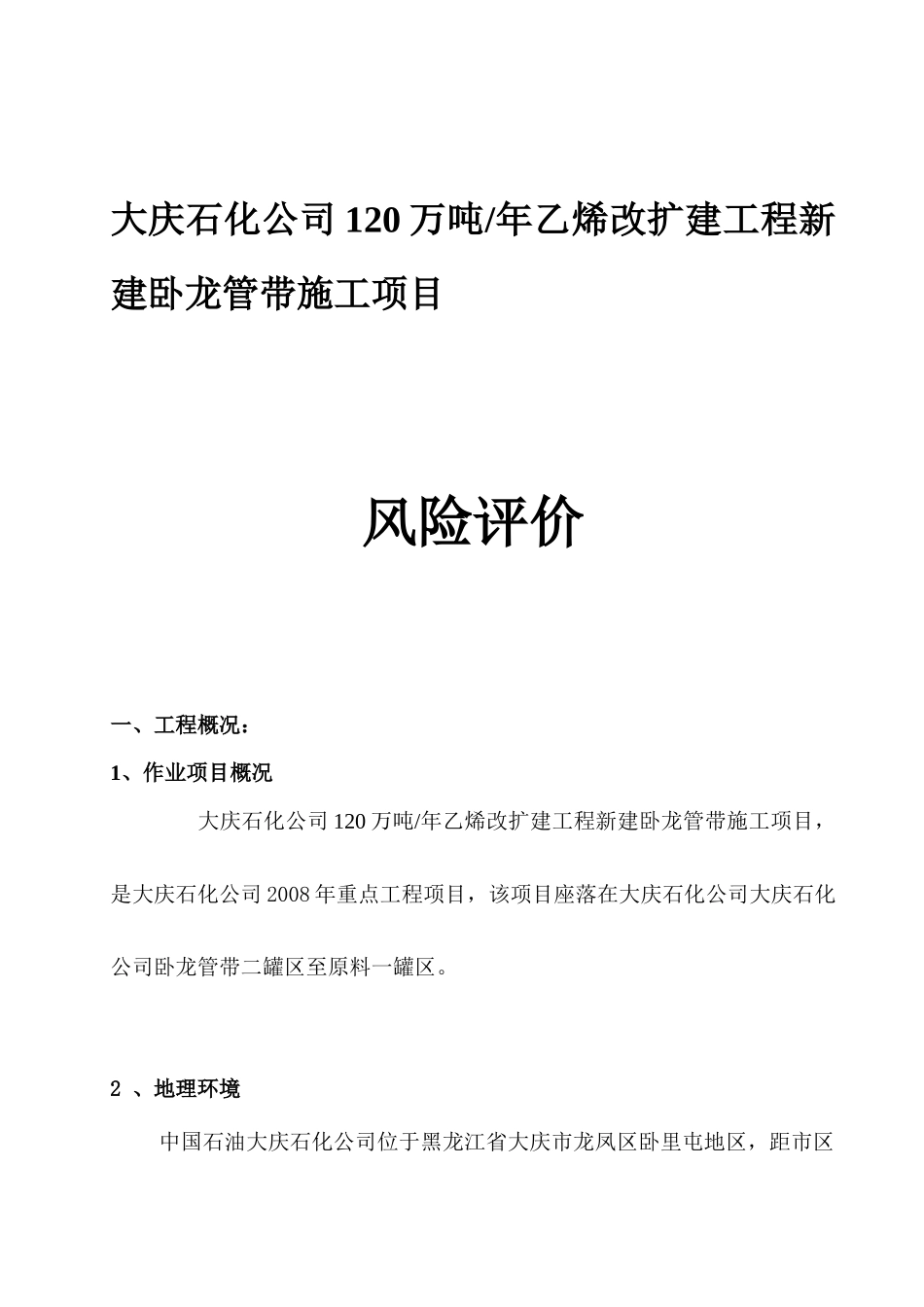 大庆石化公司120万吨年乙烯改扩建工程新建卧龙管带施工项目风险评价_第1页