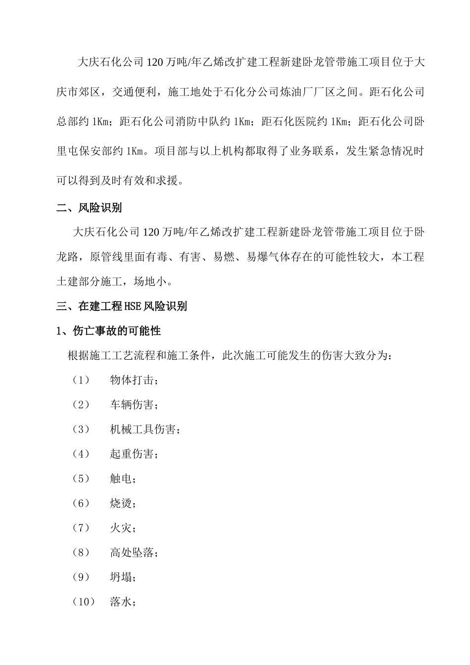 大庆石化公司120万吨年乙烯改扩建工程新建卧龙管带施工项目风险评价_第3页
