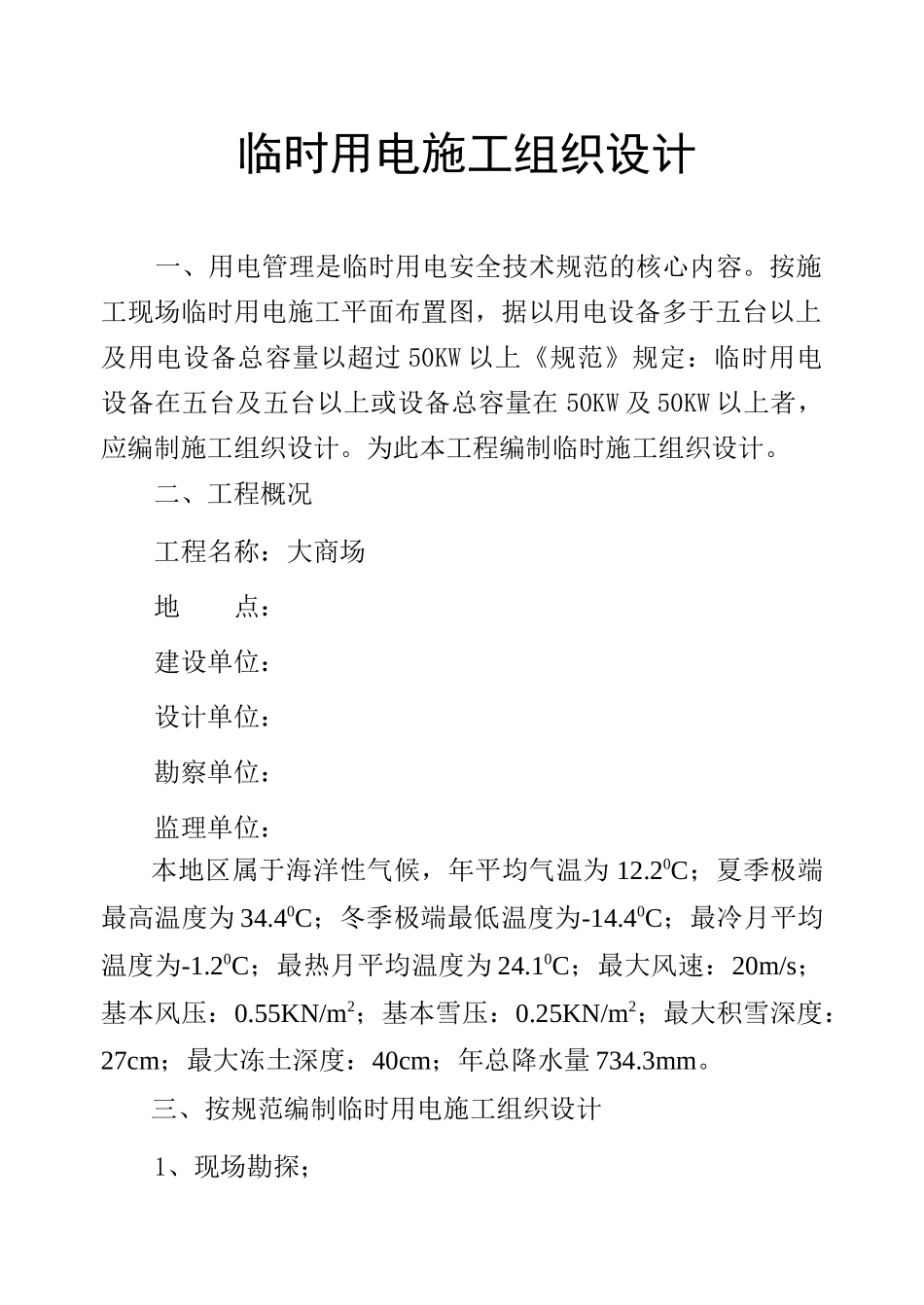 大商场3#临时用电施工组织设计_第1页