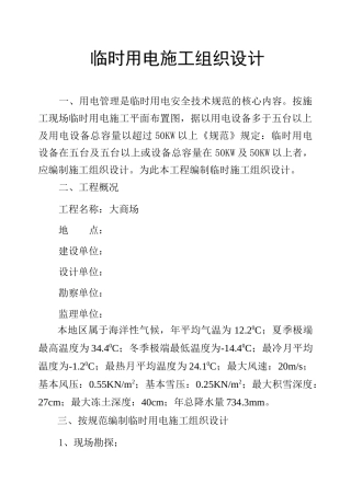 大商场3#临时用电施工组织设计