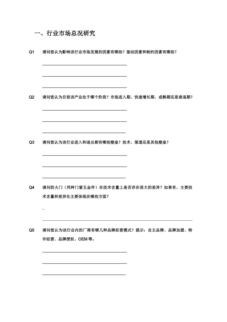 大细分行业准入策略研究-行业访谈问卷_第2页