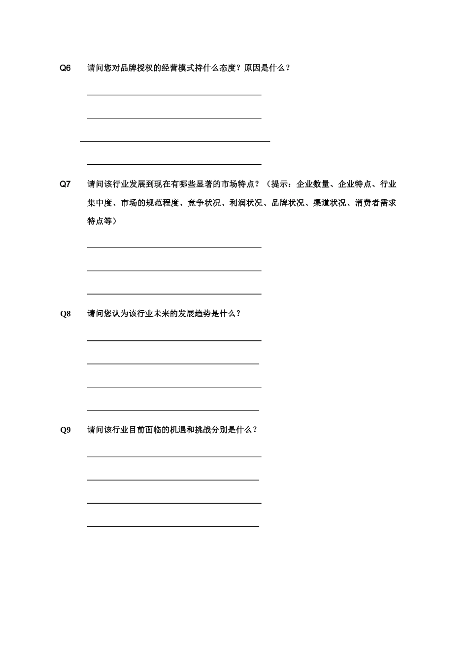 大细分行业准入策略研究-行业访谈问卷_第3页