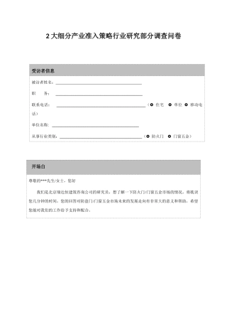 大细分行业准入策略研究-行业访谈问卷
