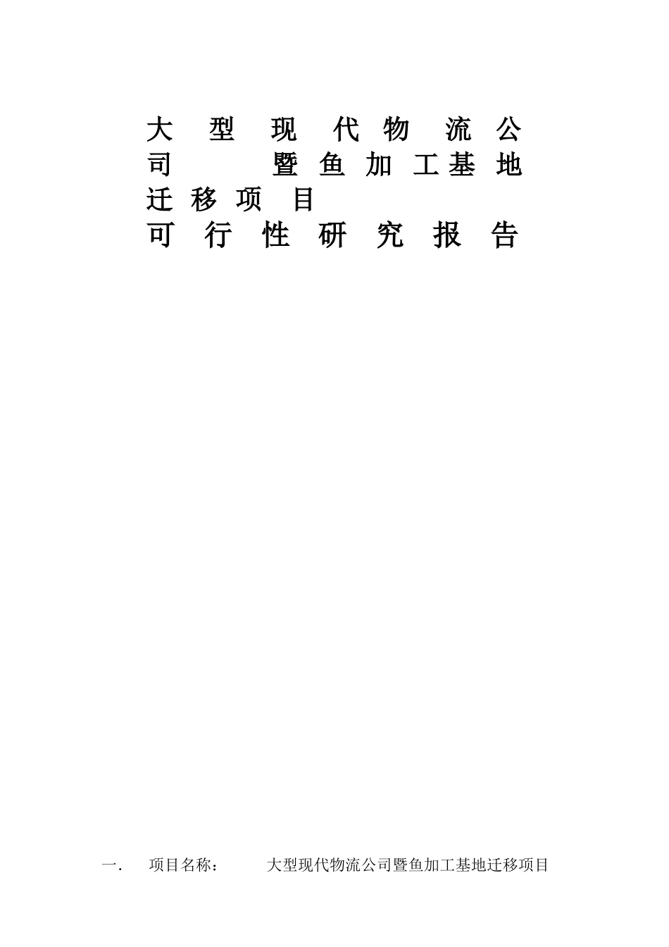 大型现代物流公司暨鱼加工基地迁移项目可行性研究报告_第1页