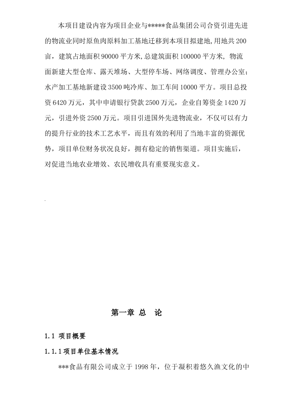 大型现代物流公司暨鱼加工基地迁移项目可行性研究报告_第3页