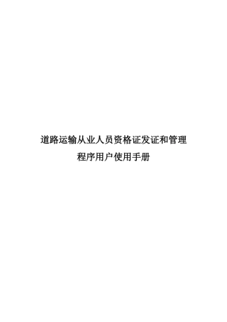 道路运输从业人员资格证发证和管理程序用户使用手册