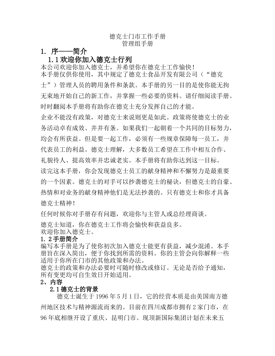 德克士门市工作手册_第1页