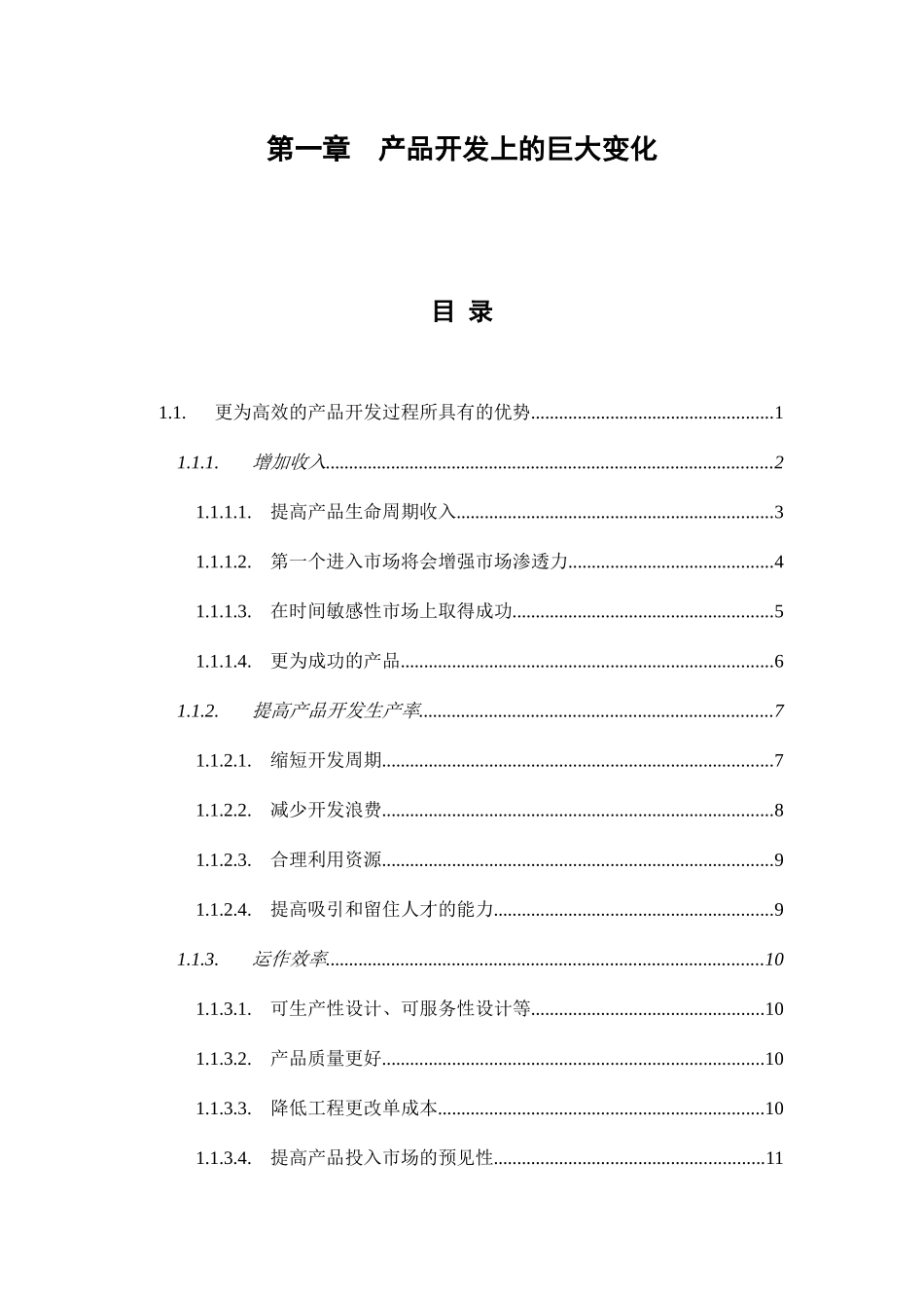 第一章产品开发上的巨大变化学习资料_第1页