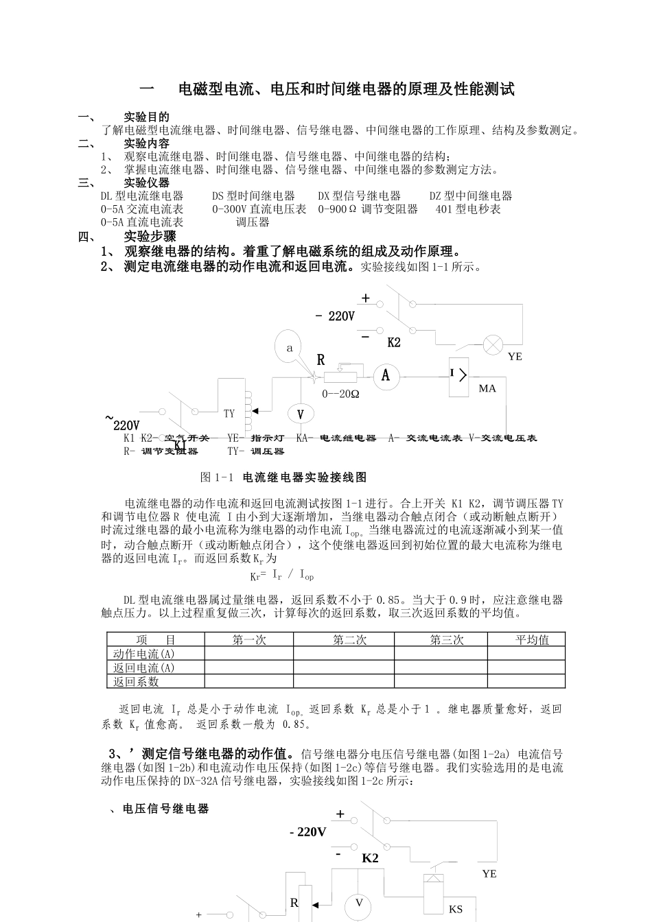 电磁型电流、电压和时间继电器的原理及性能测试实验报告_第1页