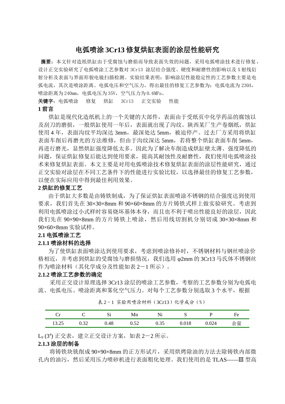 电弧喷涂3Cr13修复烘缸表面的涂层性能研究分析 造纸学管理专业_第1页