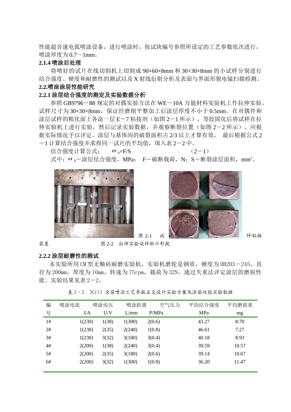 电弧喷涂3Cr13修复烘缸表面的涂层性能研究分析 造纸学管理专业_第2页
