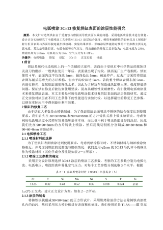 电弧喷涂3Cr13修复烘缸表面的涂层性能研究分析 造纸学管理专业
