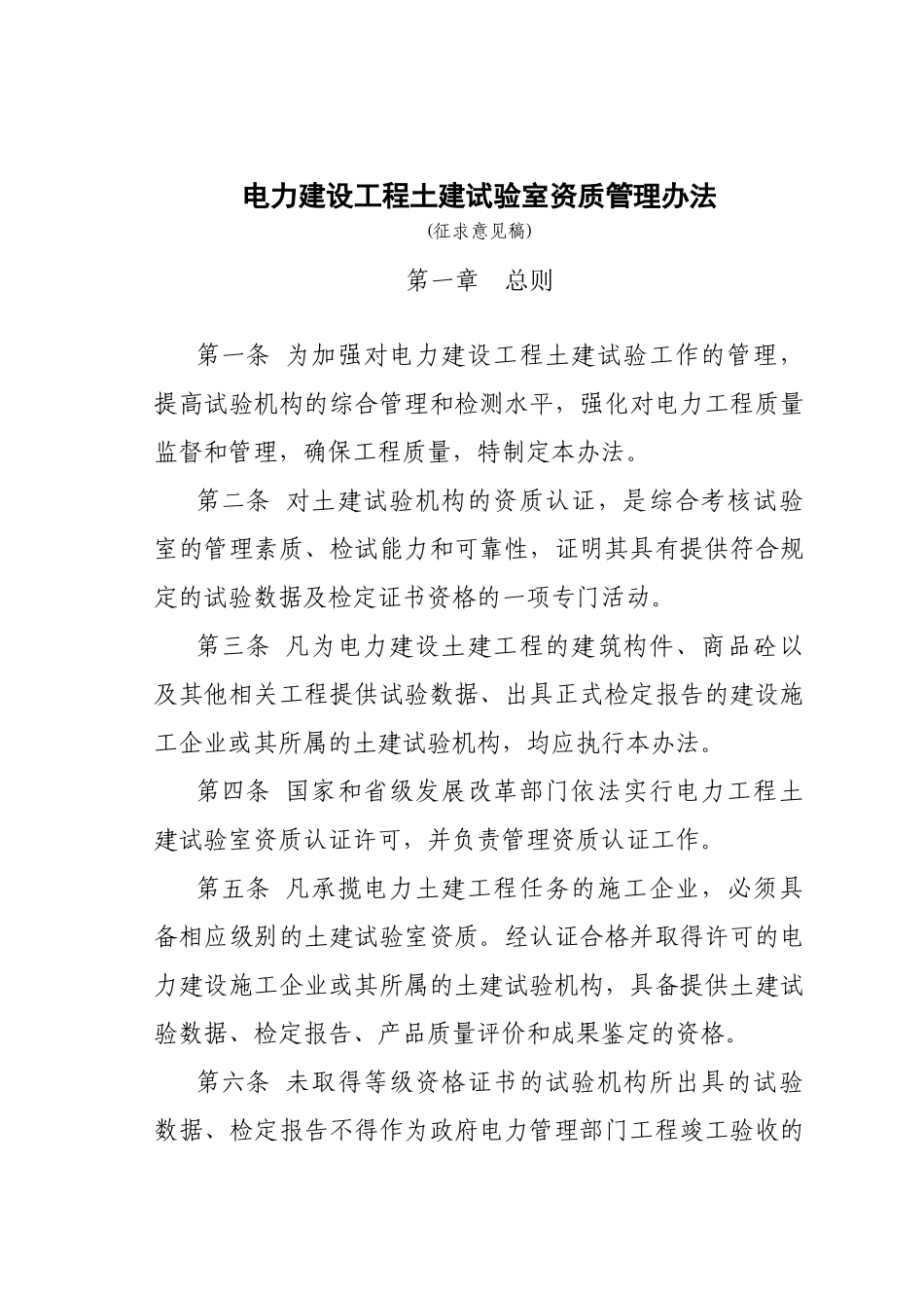 电力建设工程土建试验室资质管理办法_第1页