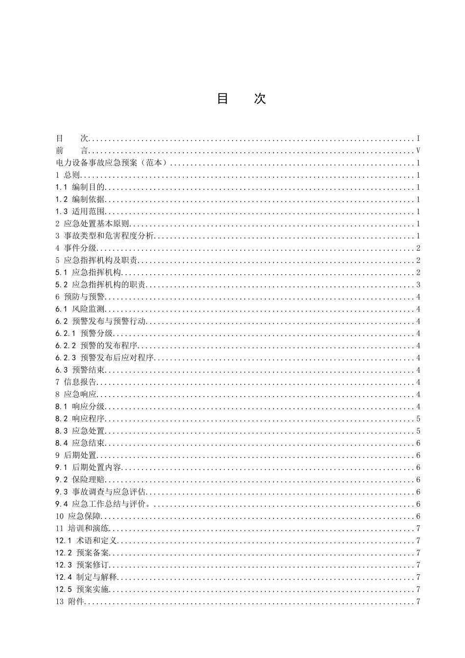 电力设备事故应急预案_第1页