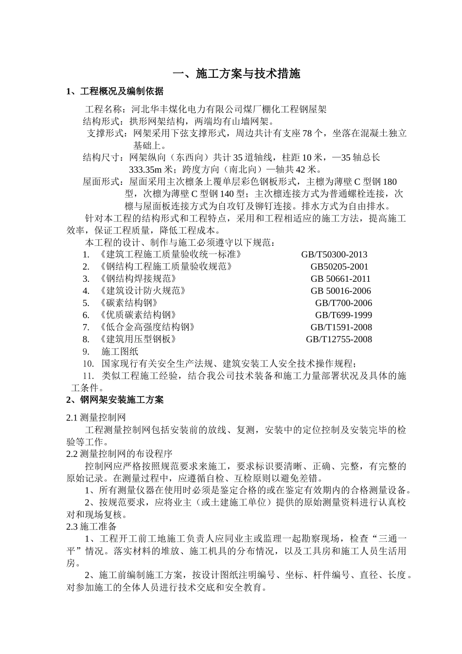 电力有限公司煤厂棚化工程钢屋架施工组织设计_第3页