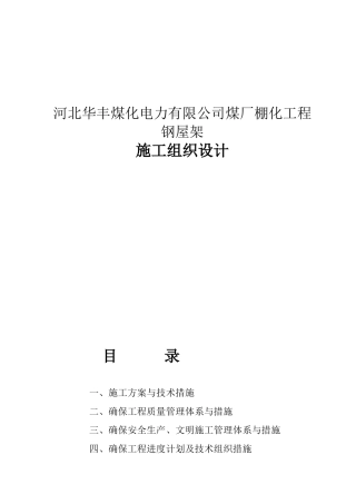 电力有限公司煤厂棚化工程钢屋架施工组织设计