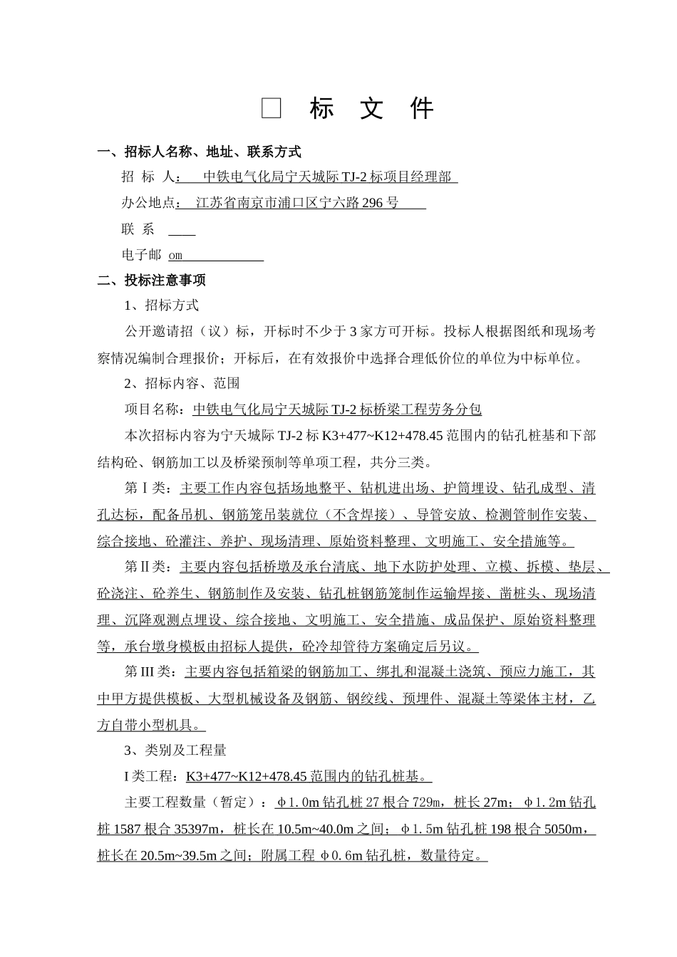 电气化局宁天城际TJ-2标桥梁工程劳务分包项目招采资料_第2页
