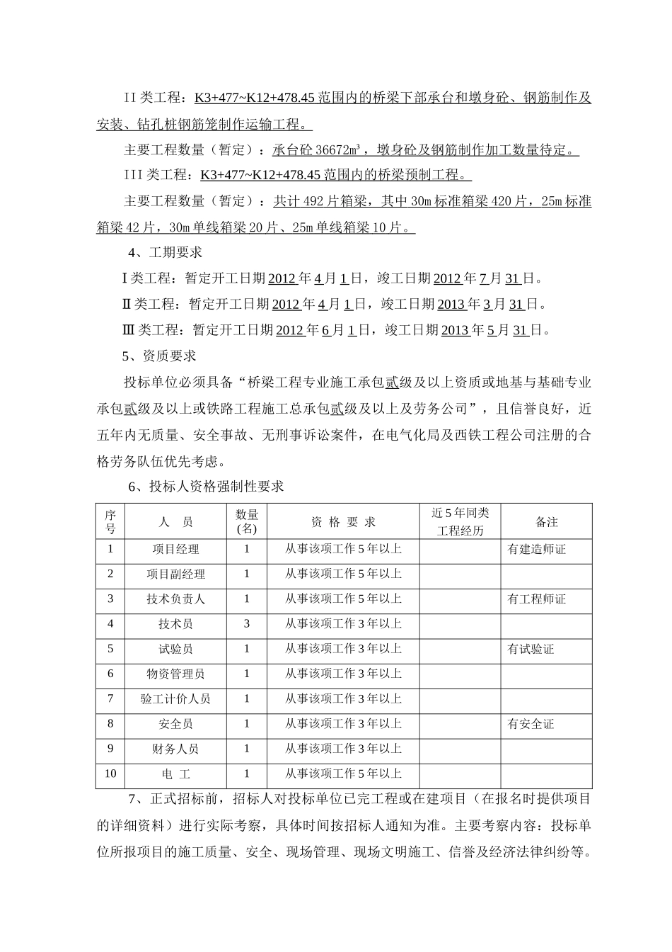 电气化局宁天城际TJ-2标桥梁工程劳务分包项目招采资料_第3页