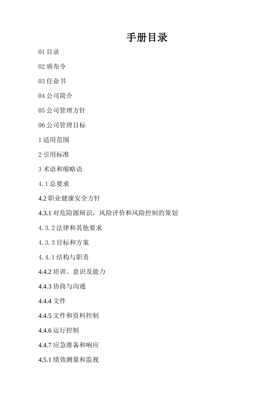 电器集团有限公司职业健康安全管理手册_第1页