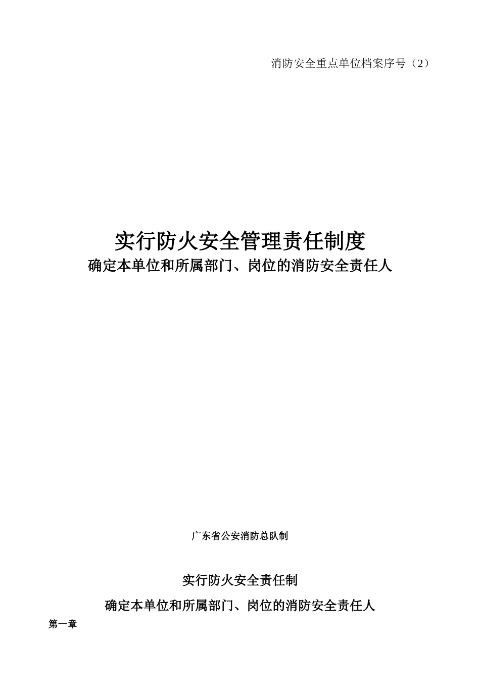 度假村消防安全重点防火安全管理责任制度_第1页