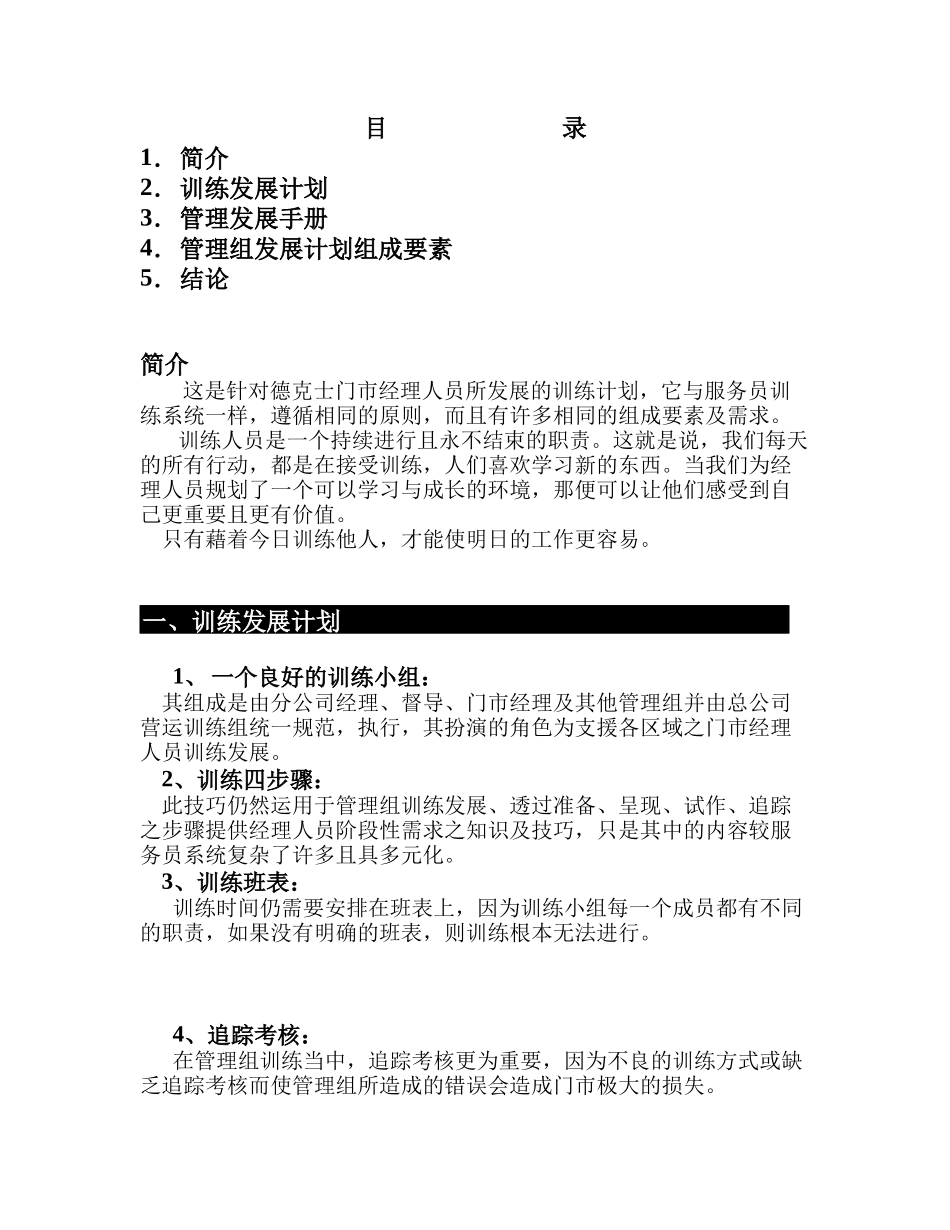 对德克士门市经理人员管理组发展计划手册_第1页