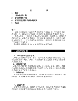 对德克士门市经理人员管理组发展计划手册